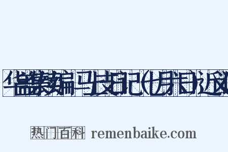 华盖集续编·马上支日记（七月六日）近义词是什么意思的图片